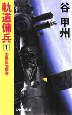 軌道傭兵１