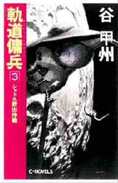 軌道傭兵３