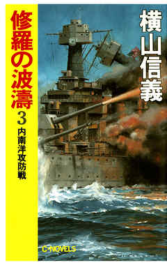 修羅の波濤３