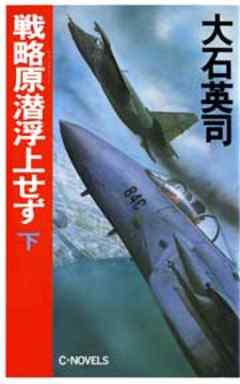 戦略原潜浮上せず　下