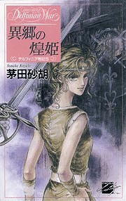 【追加】茅田砂胡CDブック「デルフィニア戦記 戦女神の祝福」 81wZDOHXjoL.jpg