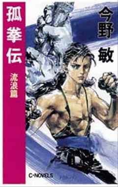 孤拳伝