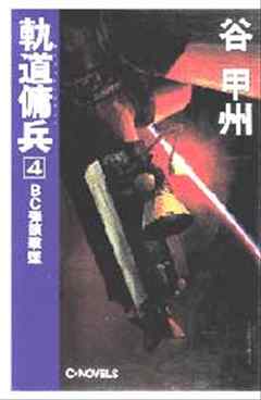軌道傭兵４