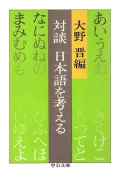 対談　日本語を考える