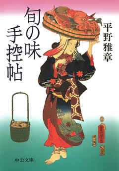 旬の味手控帖