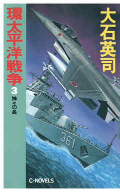 環太平洋戦争３