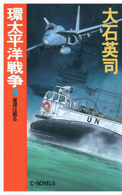 環太平洋戦争４