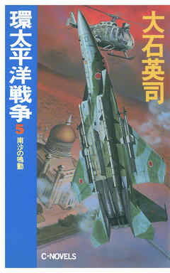 環太平洋戦争５