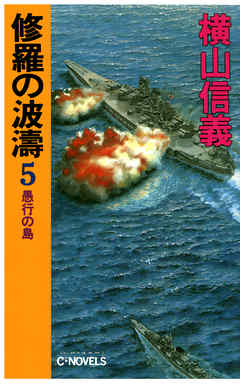 修羅の波濤５
