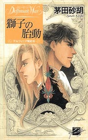 獅子の胎動