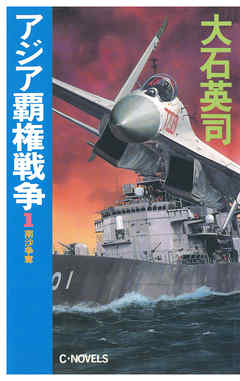 アジア覇権戦争１