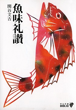 魚味礼讃