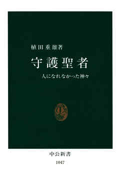 守護聖者