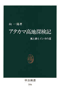 アタカマ高地探検記