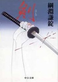 剣