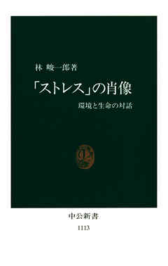 「ストレス」の肖像