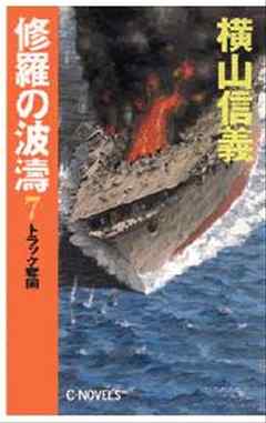 修羅の波濤７