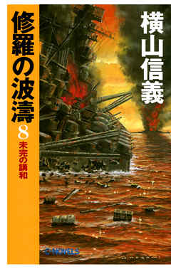 修羅の波濤８