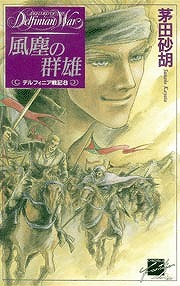 風塵の群雄