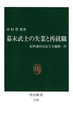 幕末武士の失業と再就職