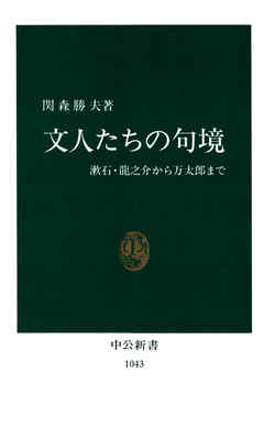 文人たちの句境