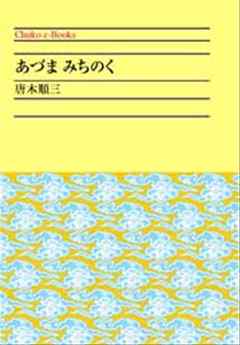 あづまみちのく