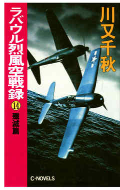 ラバウル烈風空戦録 -川又千秋 著｜電子書籍｜中央公論新社