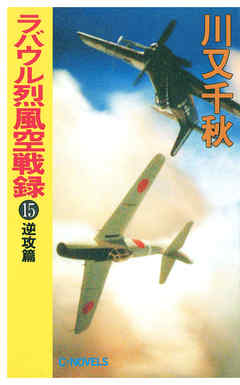 ラバウル烈風空戦録15