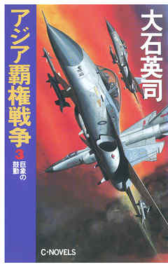 アジア覇権戦争３