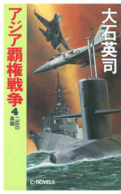 アジア覇権戦争４