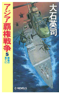 アジア覇権戦争５
