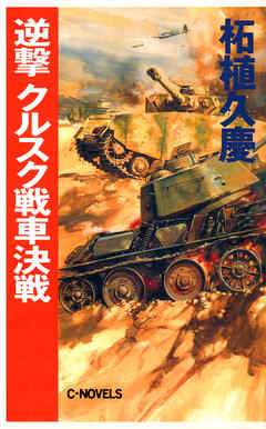 逆撃　クルスク戦車決戦