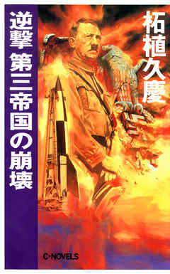 逆撃　第三帝国の崩壊