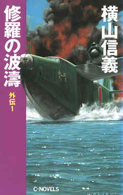 修羅の波濤　外伝１