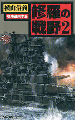 修羅の戦野２
