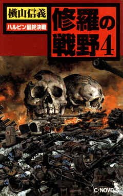 修羅の戦野４