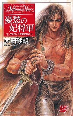 憂愁の妃将軍