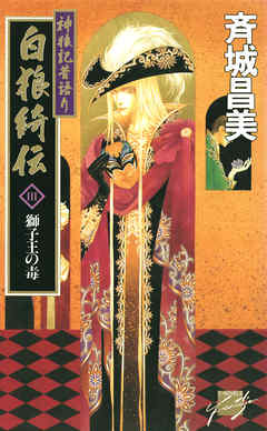 神狼記Ⅰ 神皇帝の椅子 -斉城昌美 著｜電子書籍｜中央公論新社