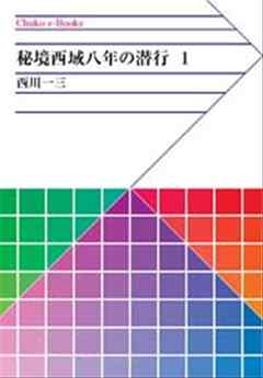 秘境西域八年の潜行　１
