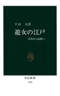 遊女の江戸