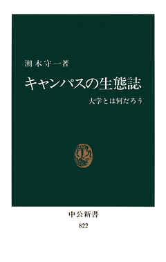 キャンパスの生態誌