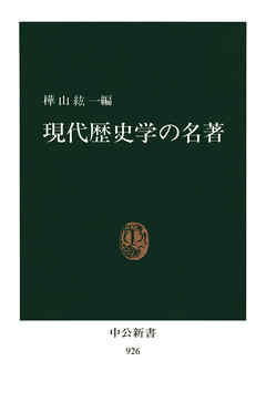 現代歴史学の名著
