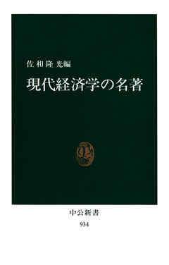 現代経済学の名著