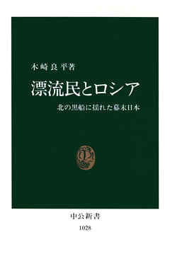 漂流民とロシア