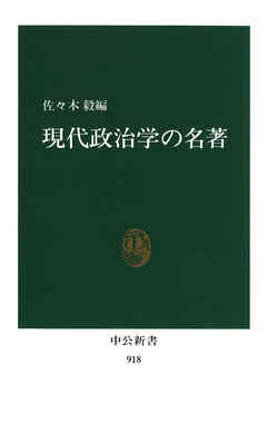 現代政治学の名著