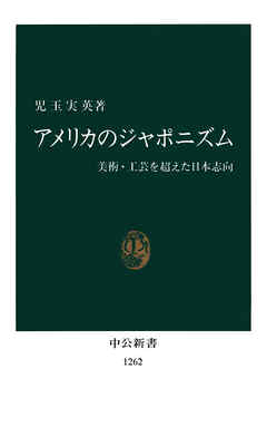 アメリカのジャポニズム