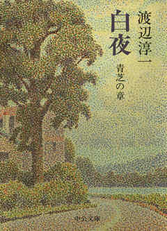 Amazon.co.jp: 白夜 朝霧の章 (Chuko On Demand Books) : 渡辺 淳一: 本