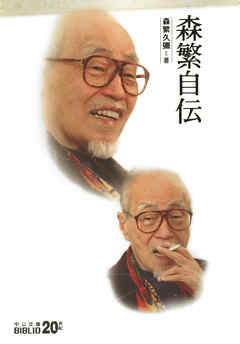 森繁自伝