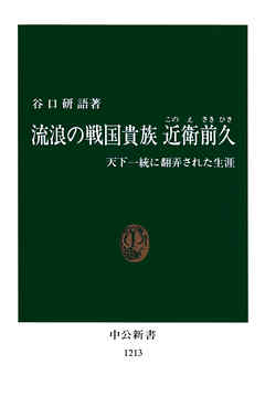 流浪の戦国貴族　近衛前久