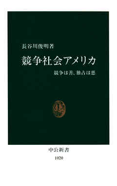 競争社会アメリカ